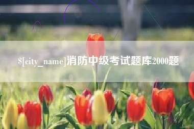 郑州消防中级考试题库2000题