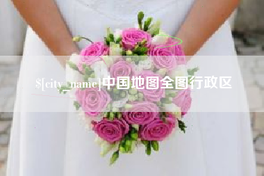 郑州中国地图全图行政区