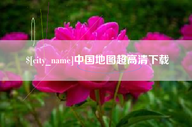 郑州中国地图超高清下载