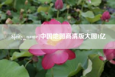 郑州中国地图高清版大图1亿