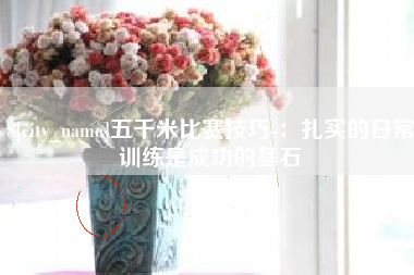 郑州五千米比赛技巧-：扎实的日常训练是成功的基石