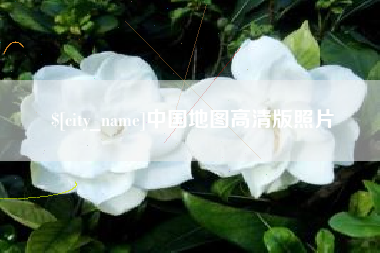 郑州中国地图高清版照片