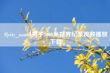 郑州男子5000米世界纪录视频播放下载