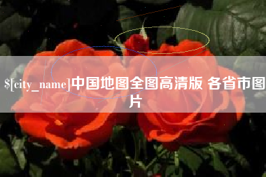 郑州中国地图全图高清版 各省市图片