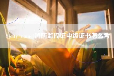 郑州消防监控证中级证书怎么考