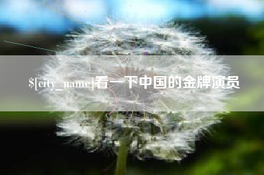 郑州看一下中国的金牌演员