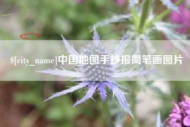 郑州中国地图手抄报简笔画图片