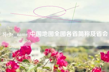 郑州中国地图全图各省简称及省会