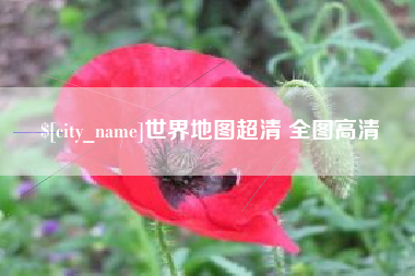 郑州世界地图超清 全图高清
