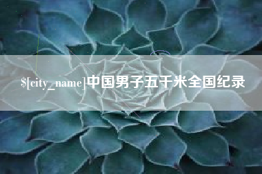 郑州中国男子五千米全国纪录