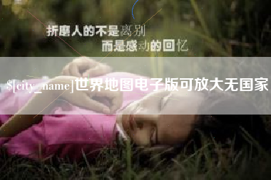 郑州世界地图电子版可放大无国家