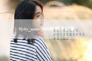 郑州5000米男子记录