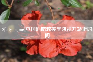 郑州中国消防救援学院视力矫正时间