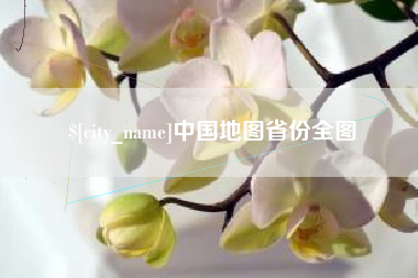 郑州中国地图省份全图