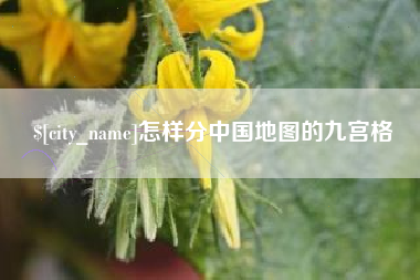 郑州怎样分中国地图的九宫格