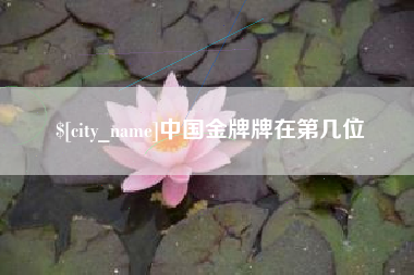 郑州中国金牌牌在第几位