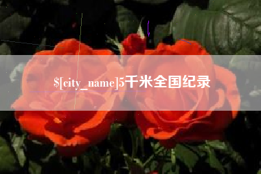 郑州5千米全国纪录