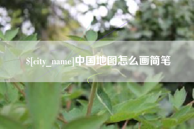 郑州中国地图怎么画简笔
