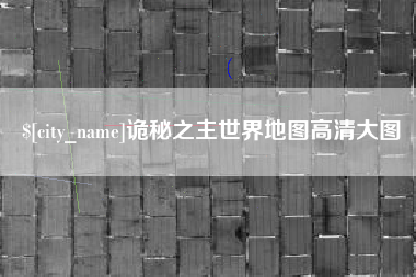 郑州诡秘之主世界地图高清大图
