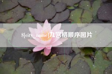 郑州九宫格顺序图片