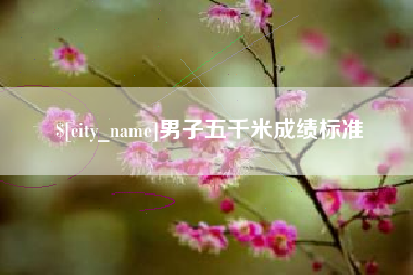 郑州男子五千米成绩标准