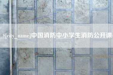 郑州中国消防中小学生消防公开课