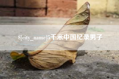 郑州5千米中国纪录男子