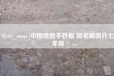 郑州中国地图手抄报 简笔画图片七年级