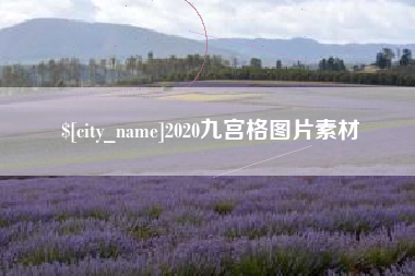 郑州2020九宫格图片素材
