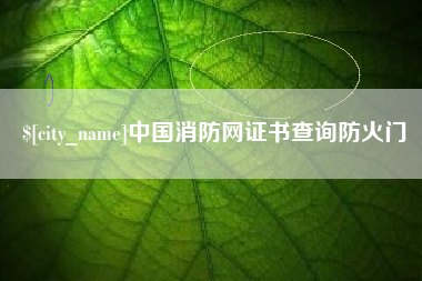 郑州中国消防网证书查询防火门