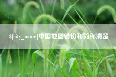 郑州中国地图省份和简称清楚