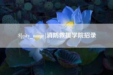 郑州消防救援学院招录