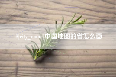 郑州中国地图的省怎么画
