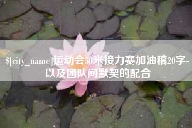 郑州运动会50米接力赛加油稿20字-以及团队间默契的配合