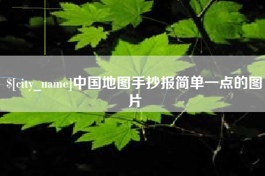 郑州中国地图手抄报简单一点的图片