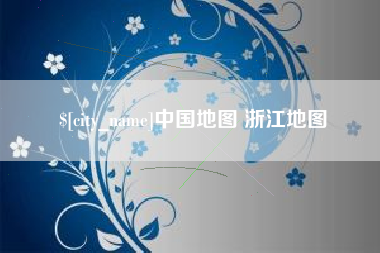 郑州中国地图 浙江地图