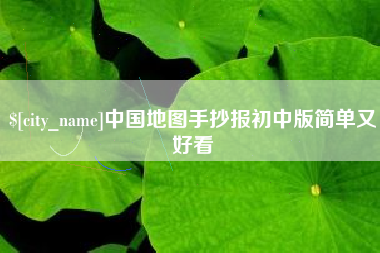 郑州中国地图手抄报初中版简单又好看