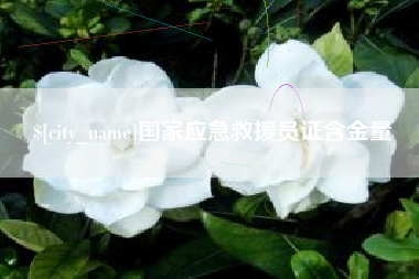 郑州国家应急救援员证含金量