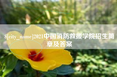 郑州2021中国消防救援学院招生简章及答案