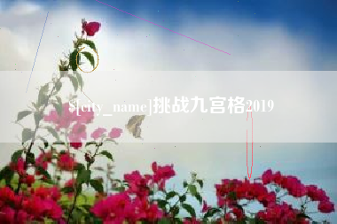 郑州挑战九宫格2019