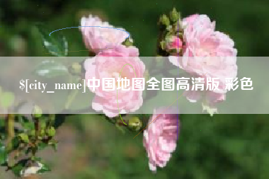 郑州中国地图全图高清版 彩色