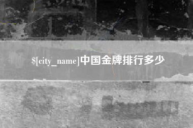 郑州中国金牌排行多少