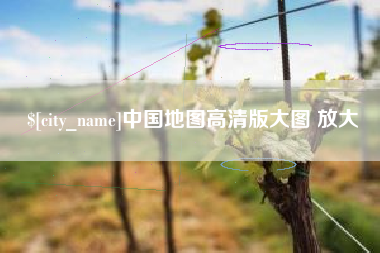 郑州中国地图高清版大图 放大
