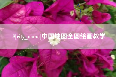郑州中国地图全图绘画教学