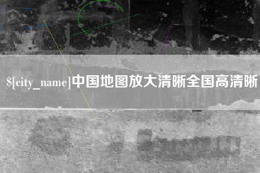 郑州中国地图放大清晰全国高清晰