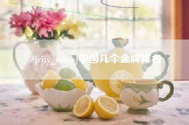 郑州中国几个金牌排名