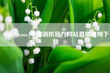 郑州中国消防官方网站直播视频下载