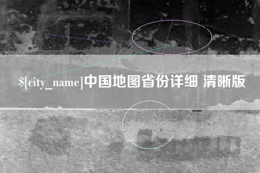 郑州中国地图省份详细 清晰版
