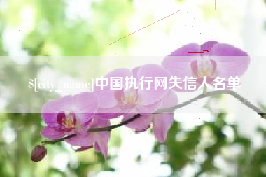 郑州中国执行网失信人名单