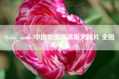 郑州中国地图高清版大图片 全图 电子版